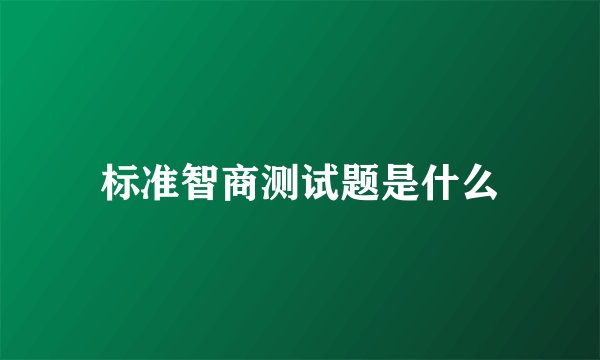 标准智商测试题是什么