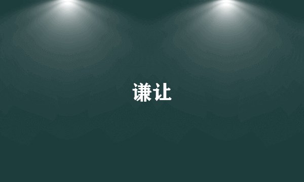谦让