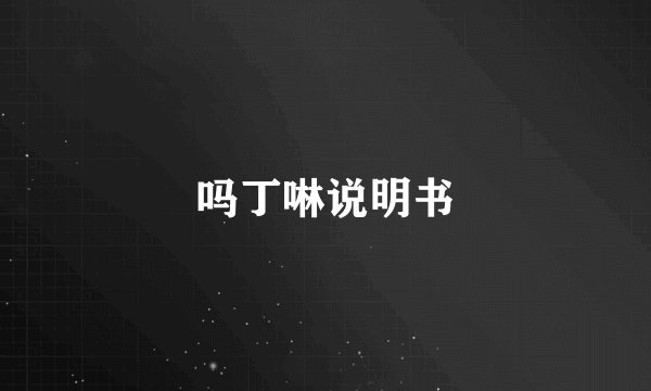 吗丁啉说明书