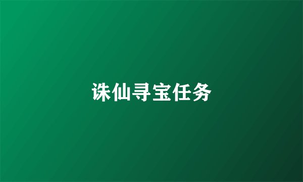 诛仙寻宝任务