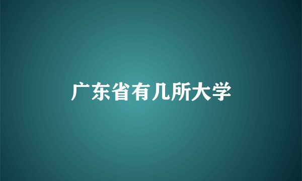 广东省有几所大学