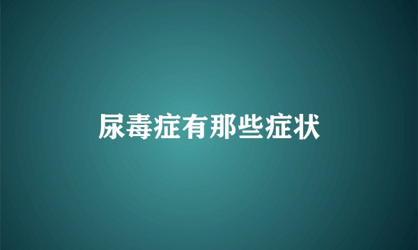 尿毒症有那些症状