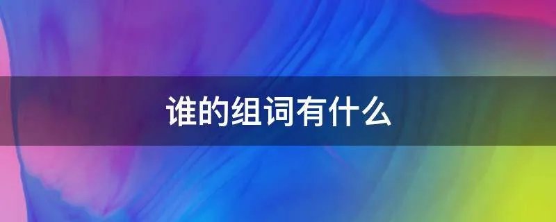 谁的组词有什么