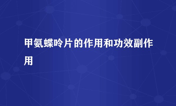 甲氨蝶呤片的作用和功效副作用