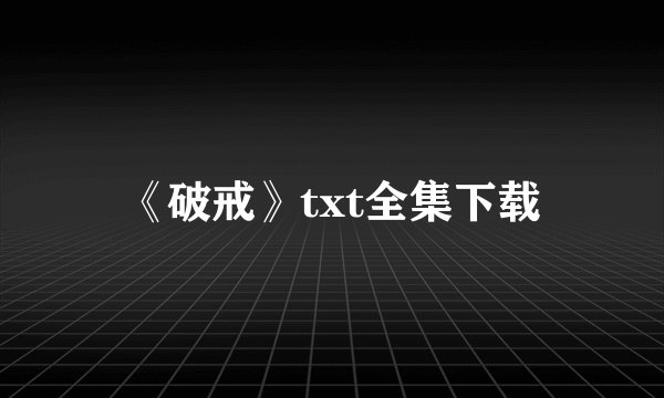 《破戒》txt全集下载