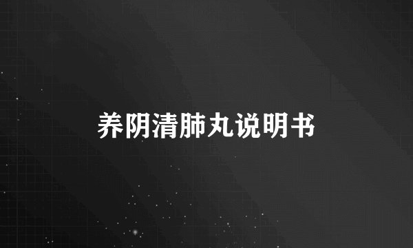 养阴清肺丸说明书
