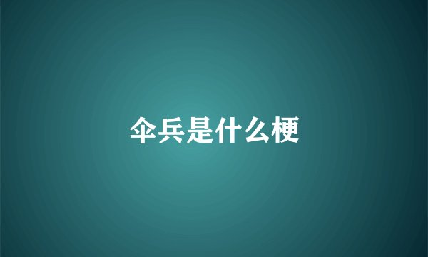 伞兵是什么梗