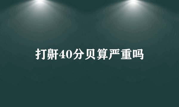 打鼾40分贝算严重吗