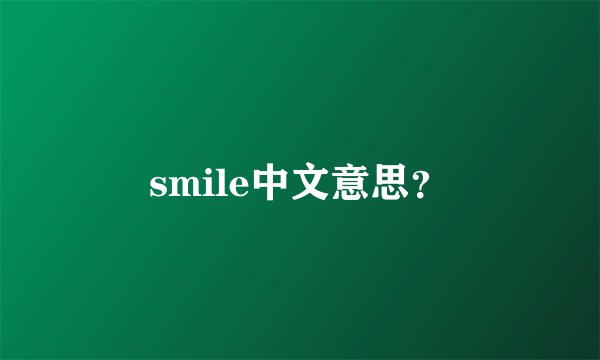 smile中文意思？