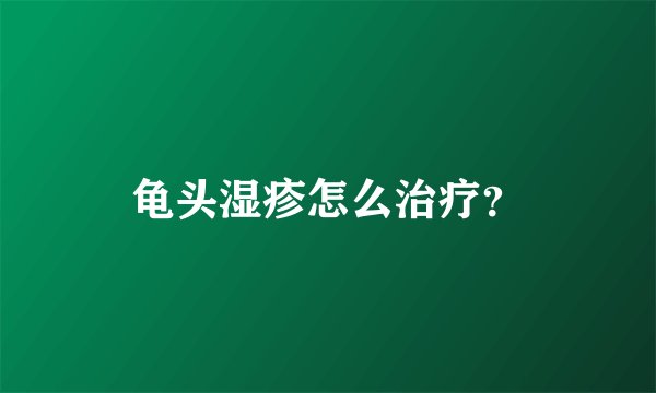 龟头湿疹怎么治疗?