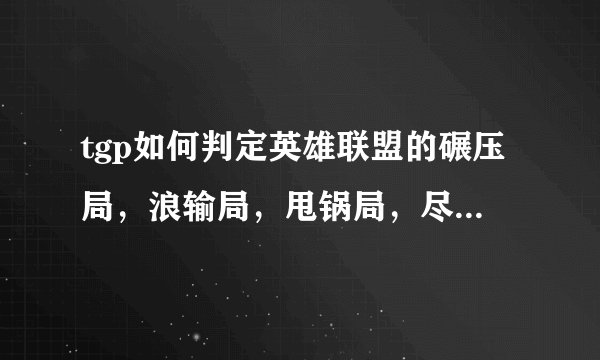 tgp如何判定英雄联盟的碾压局，浪输局，甩锅局，尽力局，翻盘局等等？