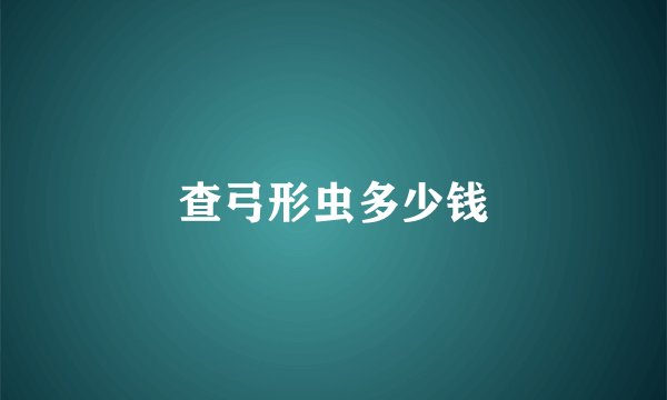 查弓形虫多少钱