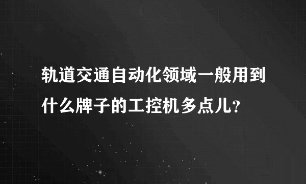 轨道交通自动化领域一般用到什么牌子的工控机多点儿？