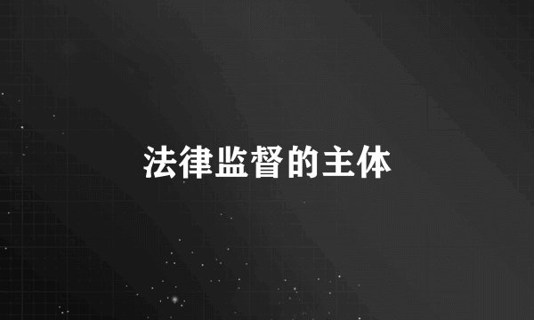 法律监督的主体