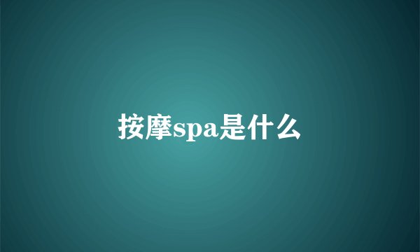 按摩spa是什么