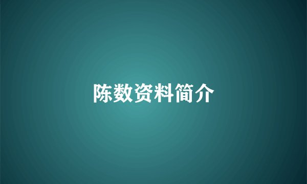 陈数资料简介
