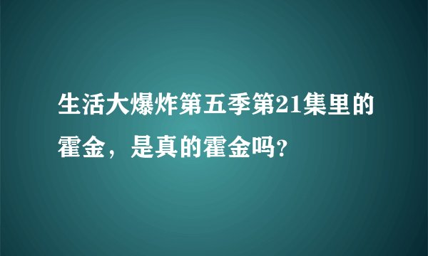 生活大爆炸第五季第21集里的霍金，是真的霍金吗？