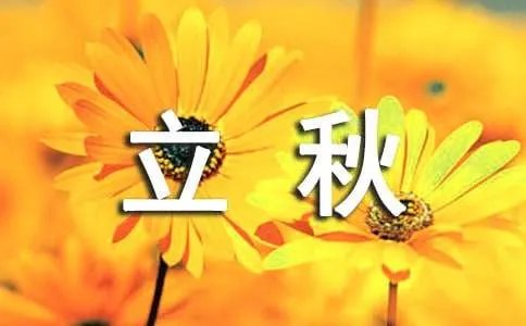 立秋是什么时候
