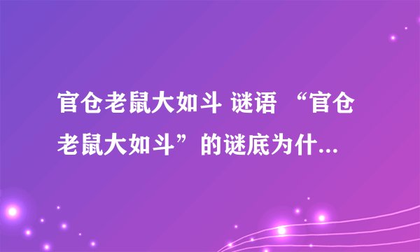 官仓老鼠大如斗 谜语 “官仓老鼠大如斗”的谜底为什么是公子重耳?