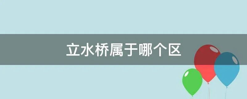 立水桥属于哪个区