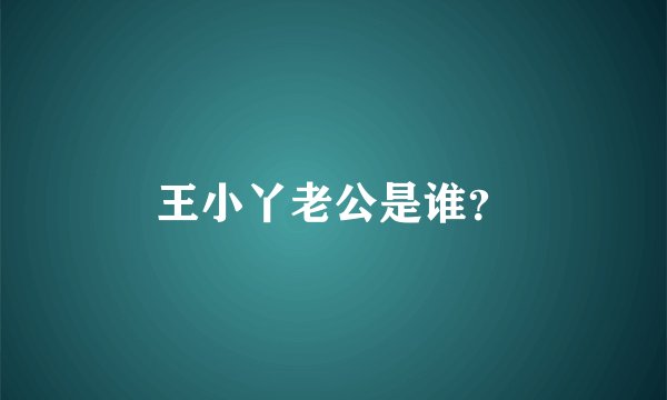 王小丫老公是谁?