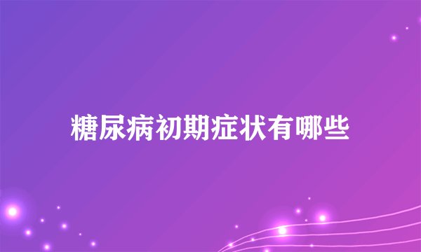 糖尿病初期症状有哪些