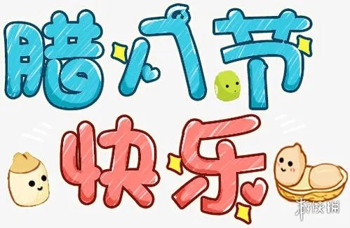 2021腊八节快乐图片有哪些 2021腊八节快乐图片大全