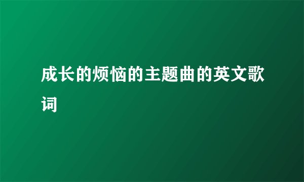 成长的烦恼的主题曲的英文歌词