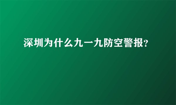 深圳为什么九一九防空警报？