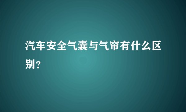 汽车安全气囊与气帘有什么区别?