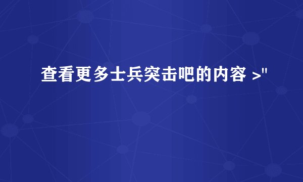 查看更多士兵突击吧的内容 >