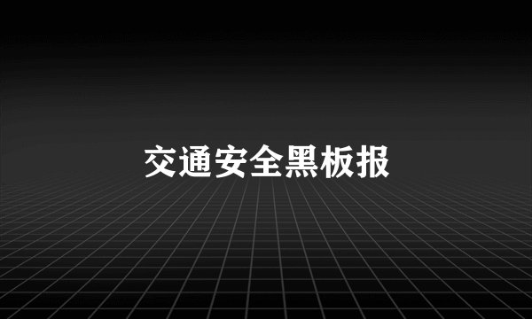 交通安全黑板报