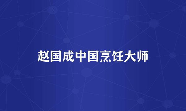 赵国成中国烹饪大师