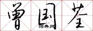 曾国荃