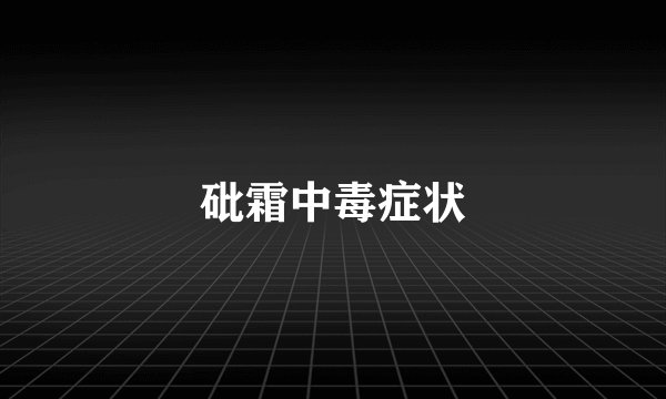 砒霜中毒症状
