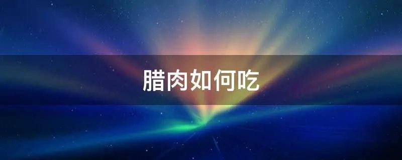 腊肉如何吃