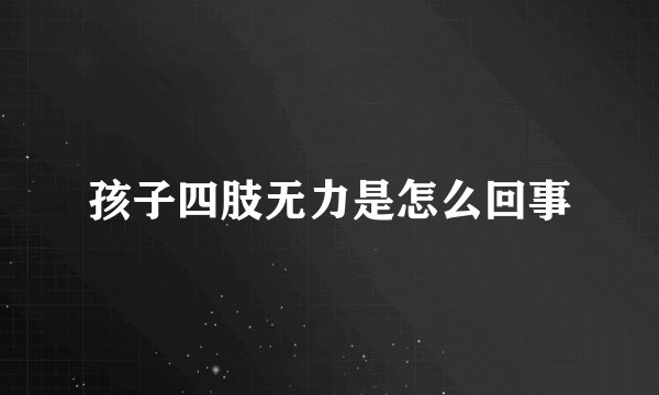 孩子四肢无力是怎么回事