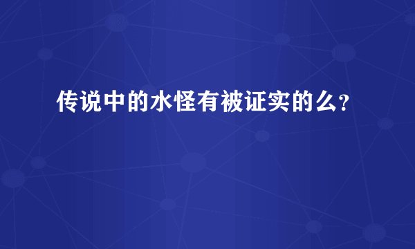 传说中的水怪有被证实的么？