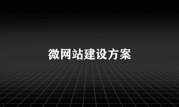 微网站建设方案
