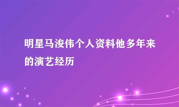 明星马浚伟个人资料他多年来的演艺经历
