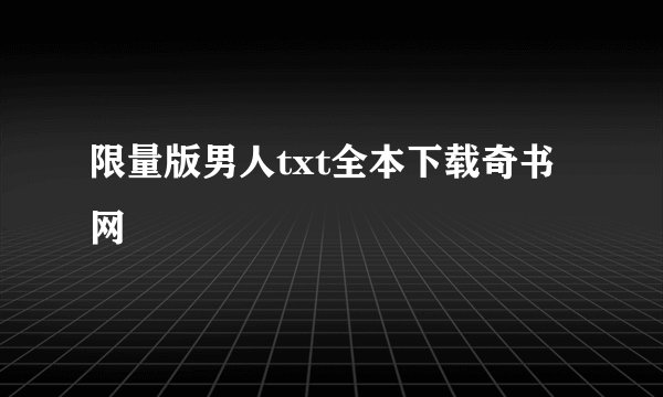 限量版男人txt全本下载奇书网