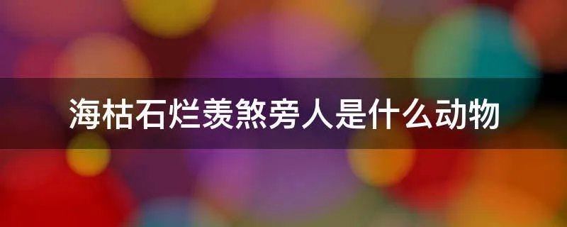 海枯石烂羡煞旁人是什么动物