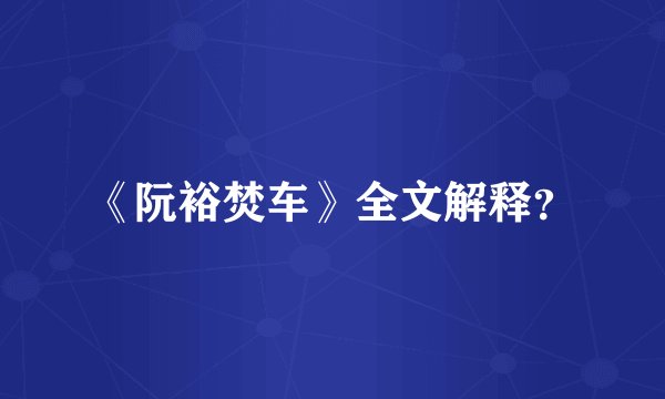 《阮裕焚车》全文解释？