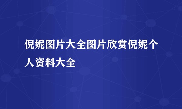 倪妮图片大全图片欣赏倪妮个人资料大全