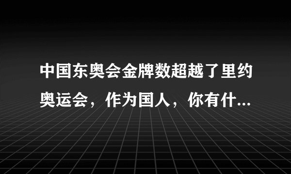 中国东奥会金牌数超越了里约奥运会，作为国人，你有什么想说的？