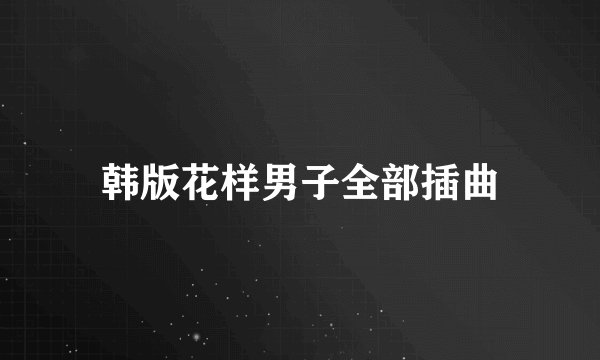 韩版花样男子全部插曲