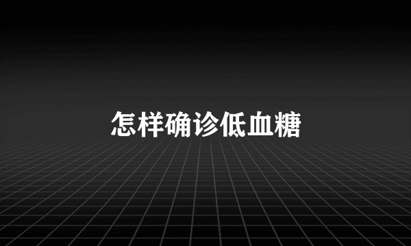 怎样确诊低血糖