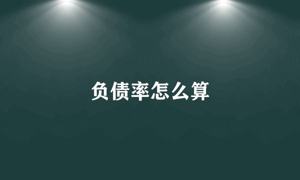 负债率怎么算