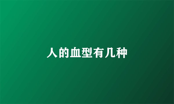 人的血型有几种
