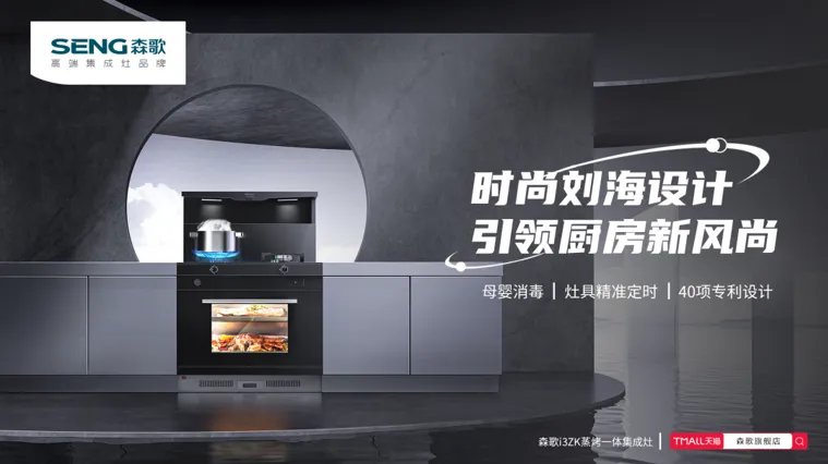 高端设计赋初心,森歌集成灶用实力演绎全新科技美学